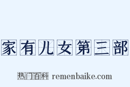 家有儿女第三部是什么意思的图片